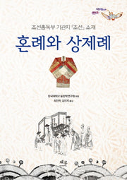 혼례와 상제례