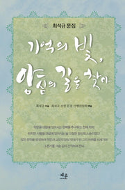 기억의 빛 양심의 길을 찾아(양장본 HardCover)