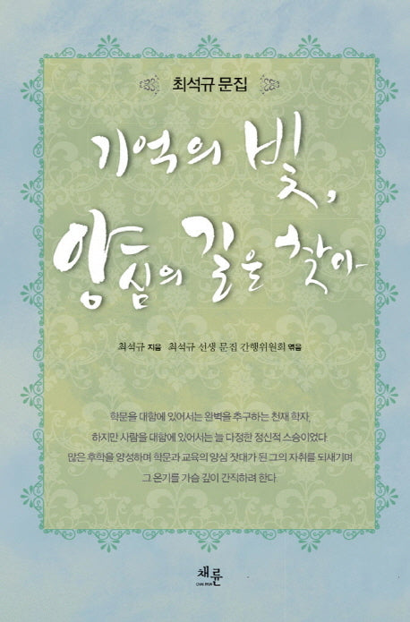 기억의 빛 양심의 길을 찾아(양장본 HardCover)