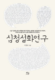 심청설화연구