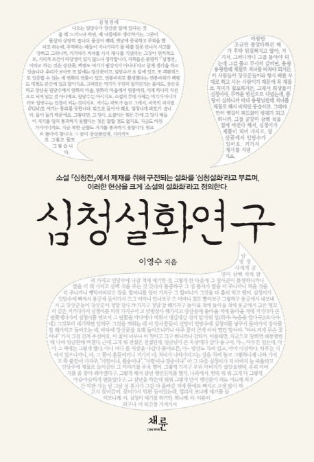심청설화연구