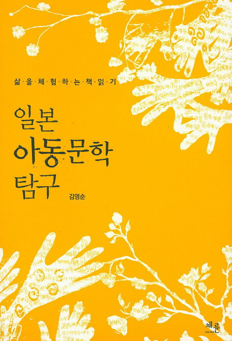 일본 아동문학 탐구