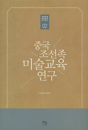중국 조선족 미술교육 연구(남북문화 예술학회 연구총서 2)(양장본 HardCover)
