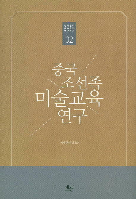 중국 조선족 미술교육 연구(남북문화 예술학회 연구총서 2)(양장본 HardCover)