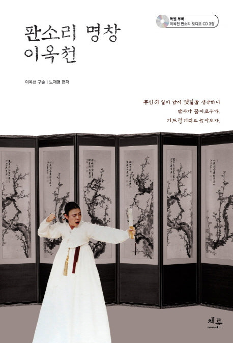 판소리 명창 이옥천(CD3장포함)