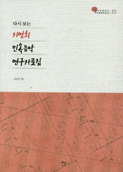 다시보는 지영희 민속음악 연구자료집(경기관광공사 지역문화한마당 1)(양장본 HardCover)