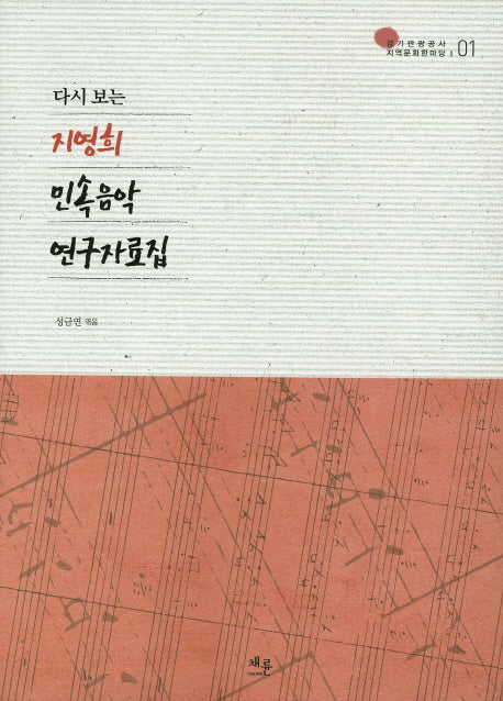 다시보는 지영희 민속음악 연구자료집(경기관광공사 지역문화한마당 1)(양장본 HardCover)