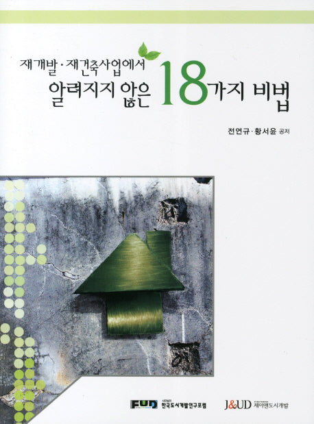 재개발 재건축사업에서 알려지지 않는 18가지 비법(양장본 Hardcover)