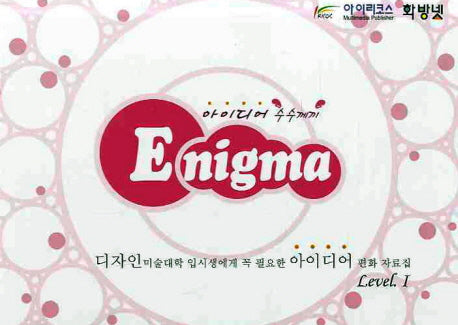 ENIGMA(아이디어 수수께끼) Level 1