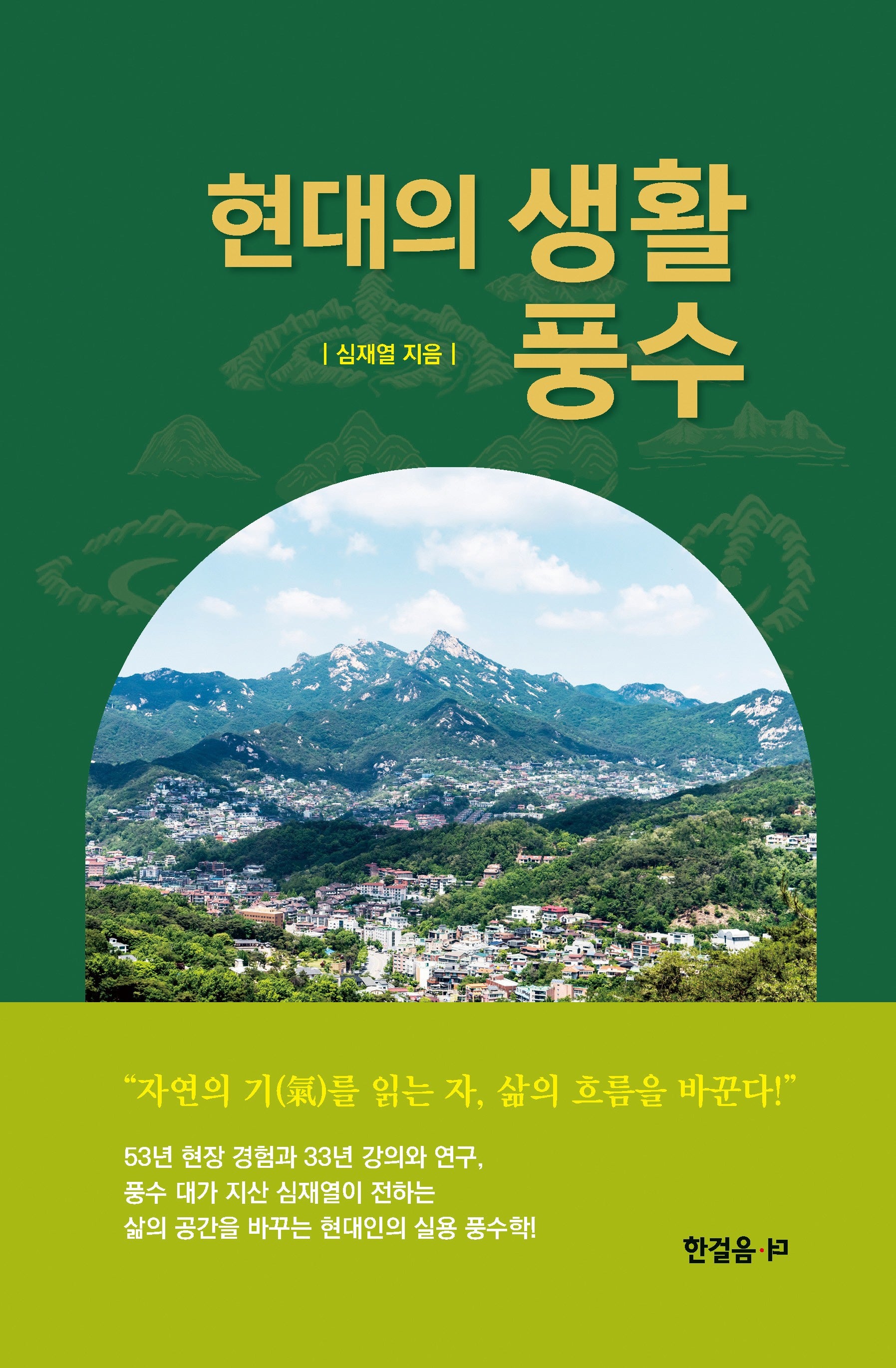 현대의 생활풍수(양장본 Hardcover)