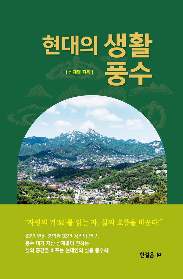현대의 생활풍수(양장본 Hardcover)