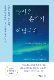 당신은 혼자가 아닙니다