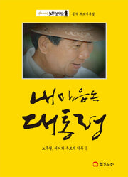 내 마음속 대통령(노무현 서거와 추모의 기록 1)