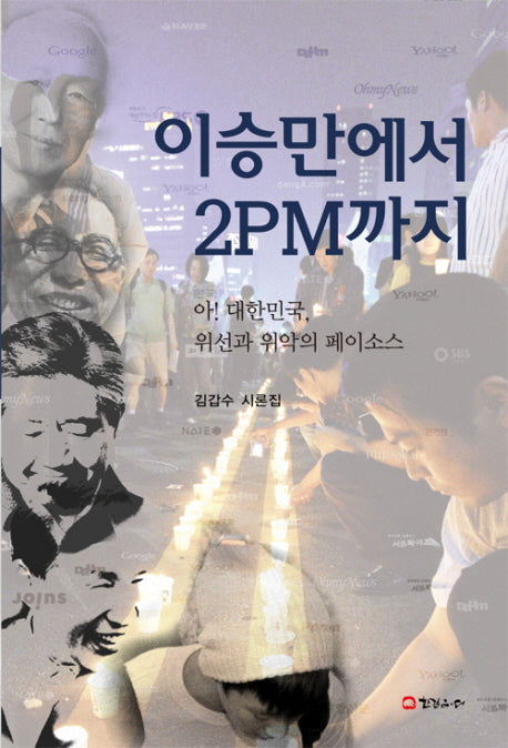 이승만에서 2PM까지