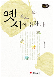 옛 시에 취하다(마음의 발견 2)(양장본 HardCover)