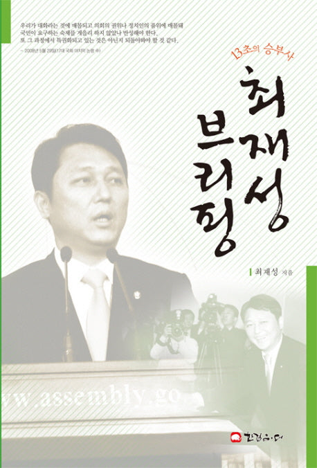 최재성 브리핑