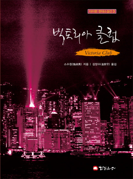 빅토리아 클럽(타이완 현대소설선 3)