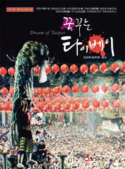 꿈꾸는 타이베이(타이완 현대소설선 4)