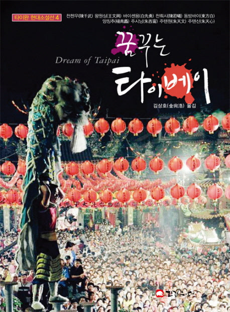 꿈꾸는 타이베이(타이완 현대소설선 4)