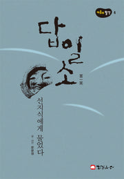 답일소(마음의 발견 4)(양장본 Hardcover)