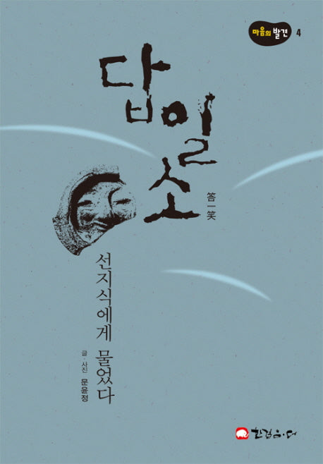 답일소(마음의 발견 4)(양장본 Hardcover)