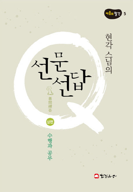 선문선답(상): 수행과 공부(현각스님의)(마음의 발견 5)