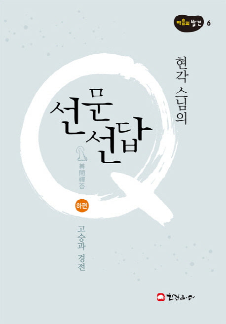 선문선답(하): 고승과 경전(현각스님의)(마음의 발견 6)