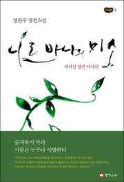 니르바나의 미소(마음의 발견 7)(반양장)
