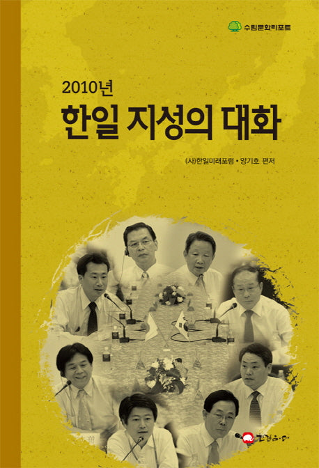 한일 지성의 대화(2010)(수림문화리포트)(양장본 HardCover)
