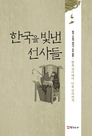 한국을 빛낸 선사들