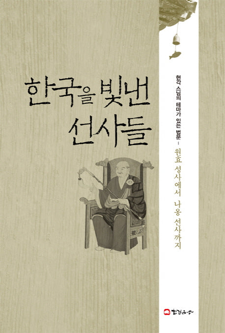 한국을 빛낸 선사들