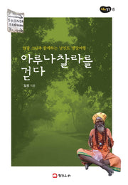 아루나 찰라를 걷다(마음의 발견 8)