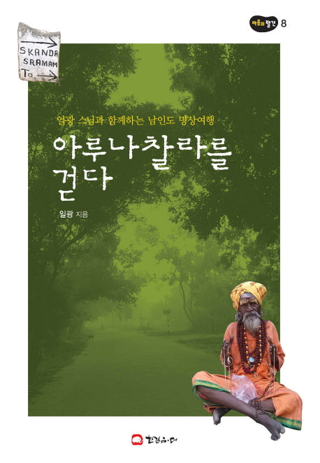 아루나 찰라를 걷다(마음의 발견 8)