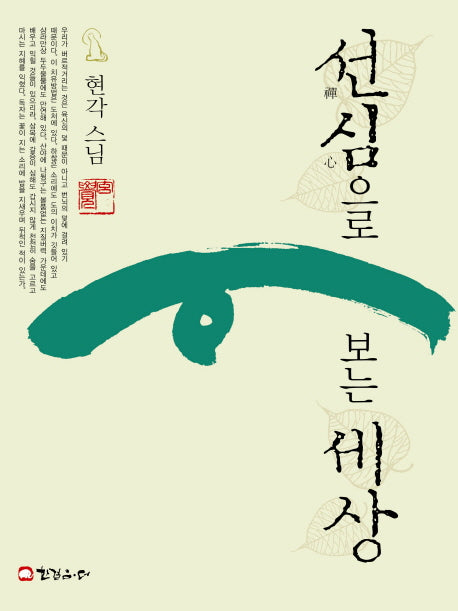 선심으로 보는 세상