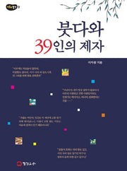 붓다와 39인의 제자(마음의 발견 9)