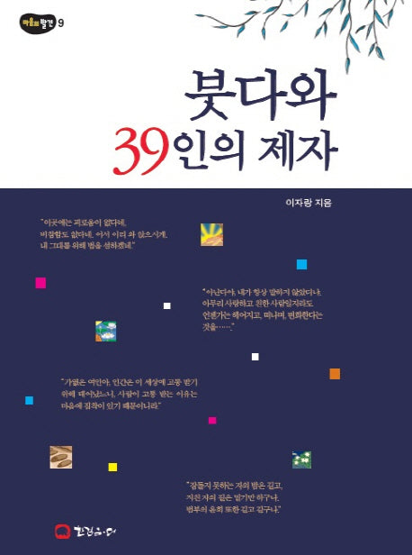 붓다와 39인의 제자(마음의 발견 9)