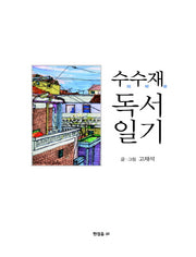 수수재 독서일기(양장본 HardCover)