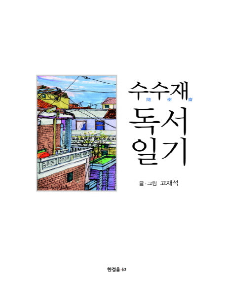 수수재 독서일기(양장본 HardCover)
