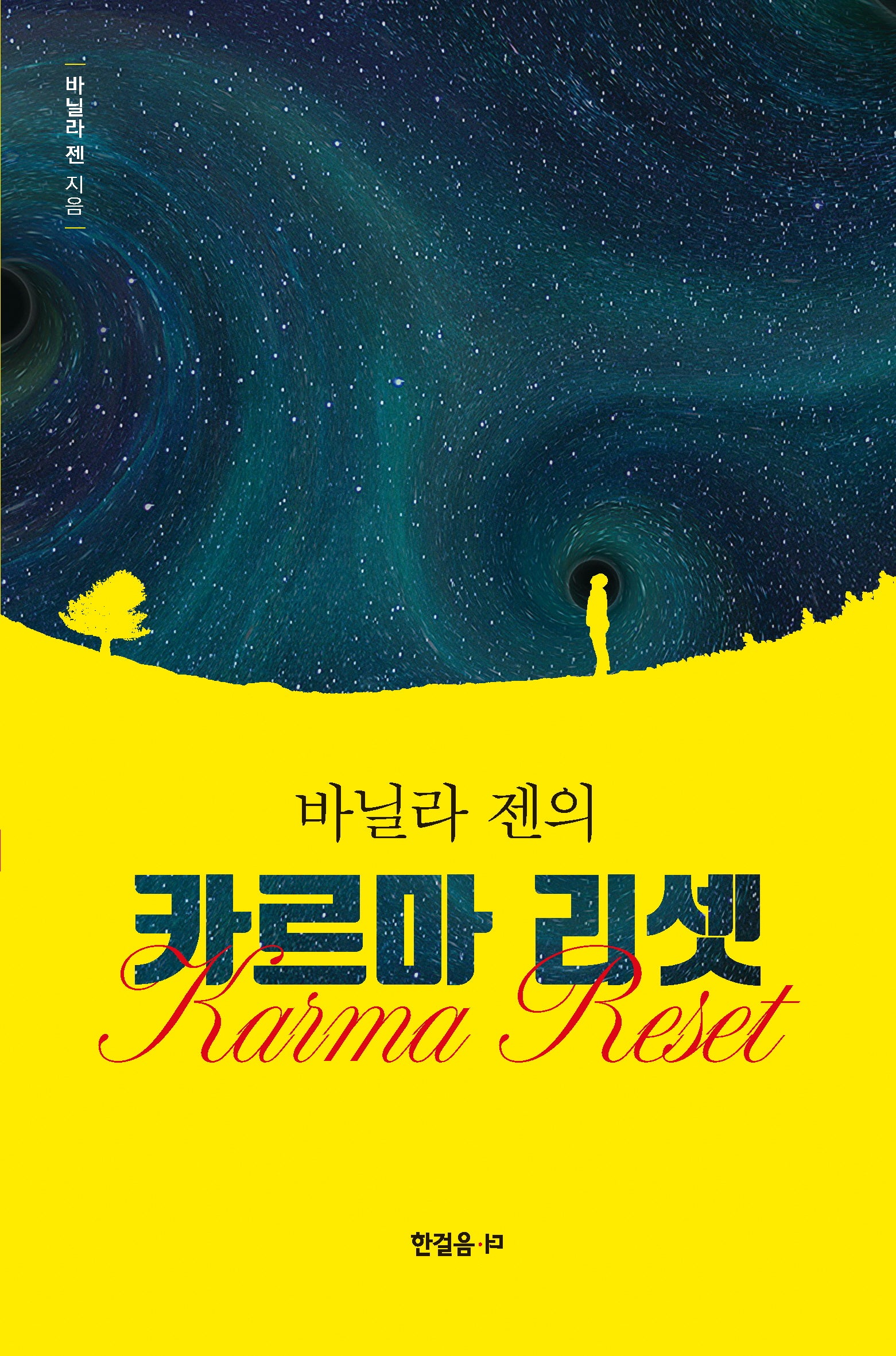 바닐라 젠의 카르마 리셋