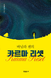 바닐라 젠의 카르마 리셋