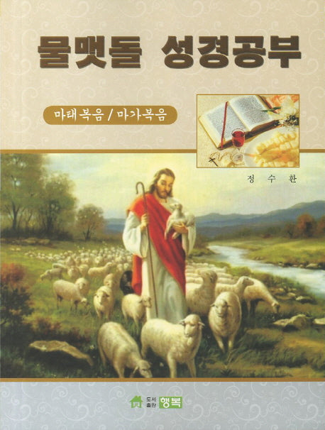 물맷돌 성경공부: 마태복음 마가복음