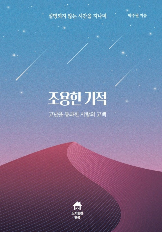 조용한 기적