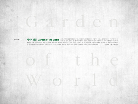 세계의 정원 GARDEN OF The WORLD