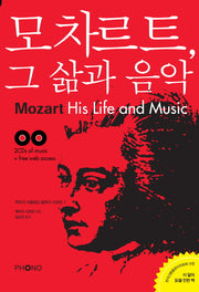 모차르트 그 삶과 음악(CD2장포함)(우리가 사랑하는 음악가 시리즈 1)