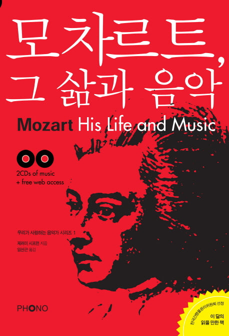 모차르트 그 삶과 음악(CD2장포함)(우리가 사랑하는 음악가 시리즈 1)