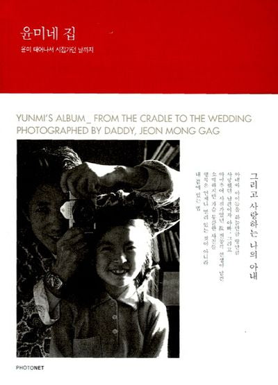 윤미네 집(양장본 Hardcover)