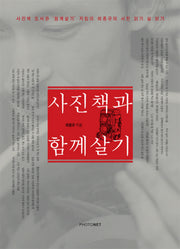 사진책과 함께 살기