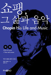 쇼팽 그 삶과 음악(CD2장포함)(우리가 사랑하는 음악가 시리즈 5)