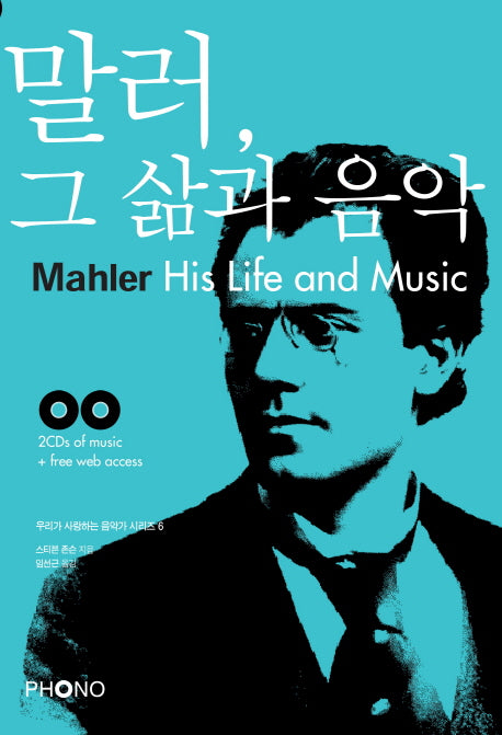 말러 그 삶과 음악(CD2장포함)(우리가 사랑하는 음악가 시리즈 6)