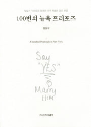 100번의 뉴욕 프러포즈